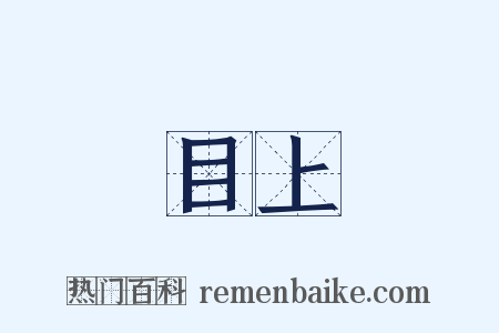 目上是什么意思的图片